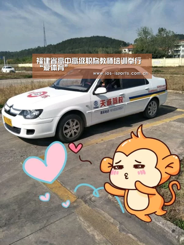 福建省高中高级职称教师培训举行“爱体育”(图1) 爱体育