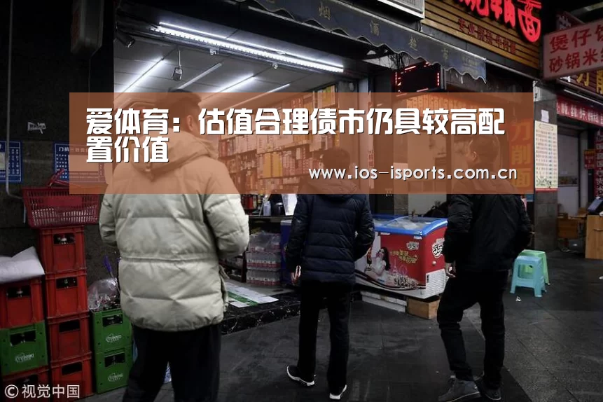 爱体育:估值合理债市仍具较高配置价值(图1) 爱体育