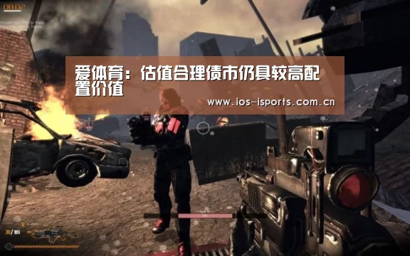 爱体育:估值合理债市仍具较高配置价值(图2) 爱体育