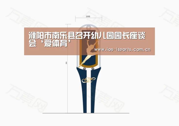 濮阳市南乐县召开幼儿园园长座谈会‘爱体育’(图2) 爱体育