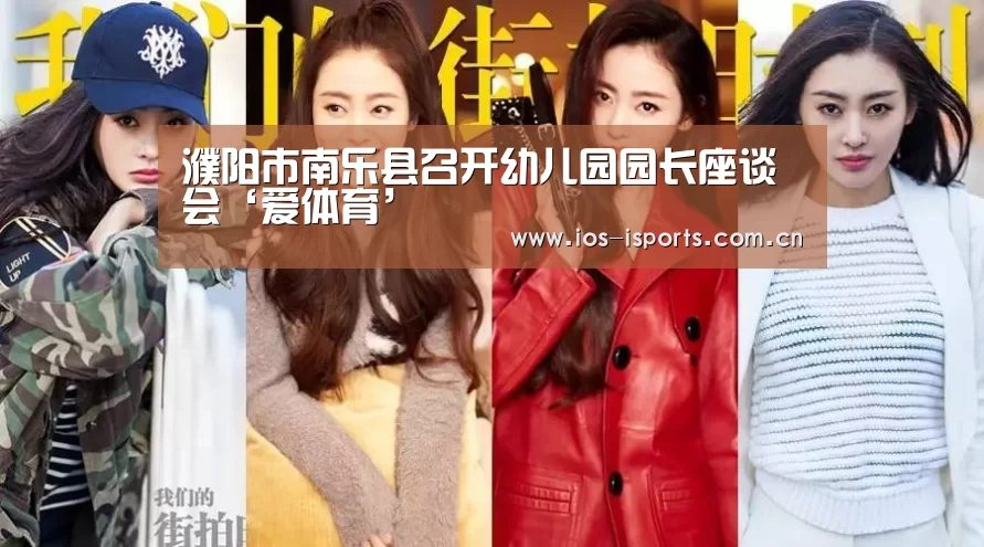 濮阳市南乐县召开幼儿园园长座谈会‘爱体育’(图3) 爱体育