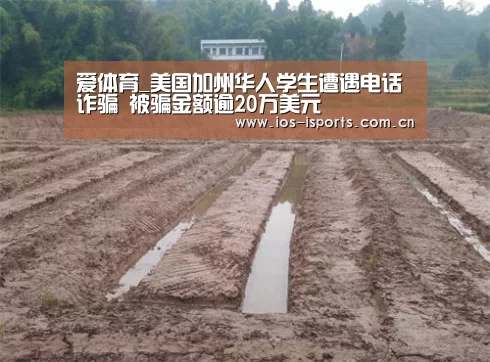 爱体育_美国加州华人学生遭遇电话诈骗 被骗金额逾20万美元(图2) 爱体育