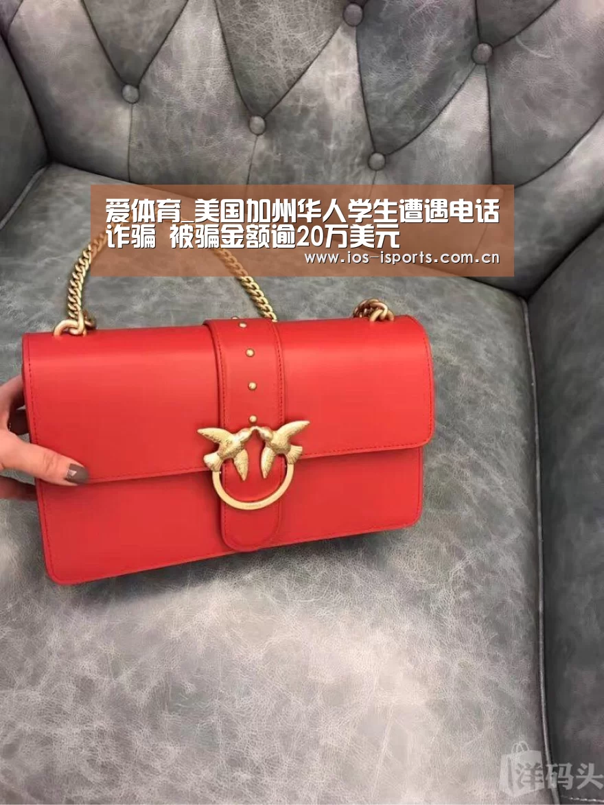 爱体育_美国加州华人学生遭遇电话诈骗 被骗金额逾20万美元(图1) 爱体育