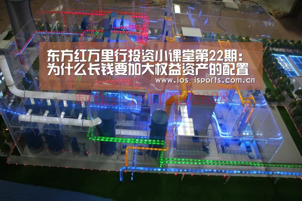 东方红万里行投资小课堂第22期:为什么长钱要加大权益资产的配置【爱体育】(图1) 爱体育