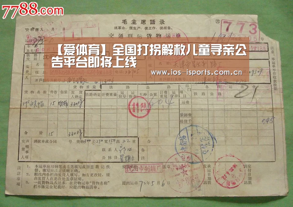 【爱体育】全国打拐解救儿童寻亲公告平台即将上线(图1) 爱体育