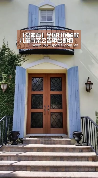 【爱体育】全国打拐解救儿童寻亲公告平台即将上线(图2) 爱体育