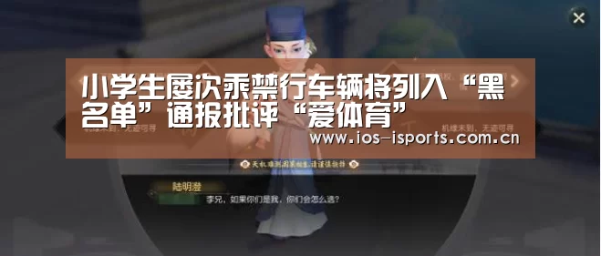 小学生屡次乘禁行车辆将列入“黑名单”通报批评“爱体育”(图3) 爱体育