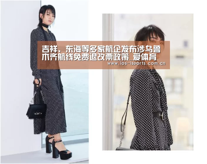 吉祥、东海等多家航企发布涉乌鲁木齐航线免费退改票政策_爱体育(图2) 爱体育